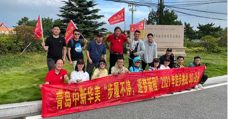 熱烈慶祝青島中新華美“步履不停、逐夢(mèng)新程”徒步30公里完美收官！