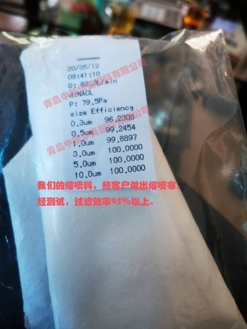 中新華美的熔噴料，經(jīng)客戶做出熔噴布，經(jīng)測(cè)試，過(guò)濾效率95％以上
