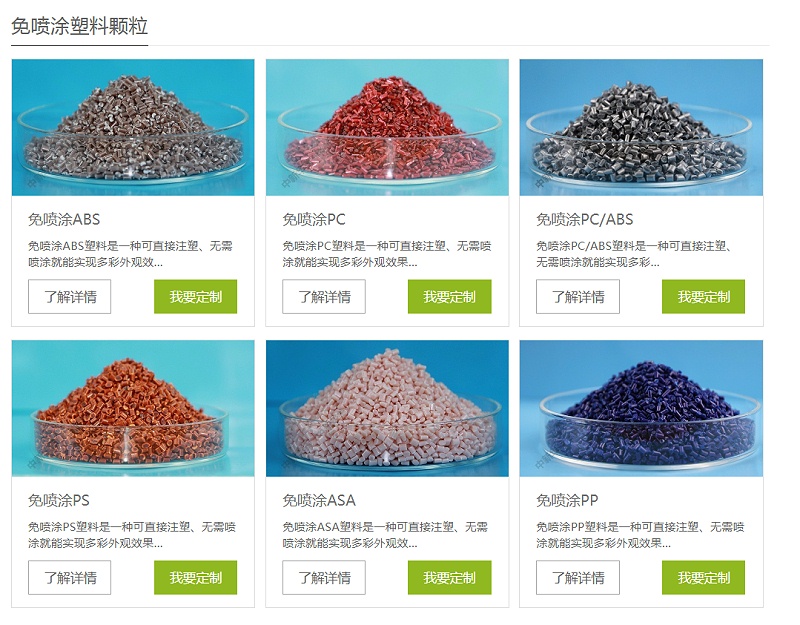 免噴涂材料-中新華美改性塑料