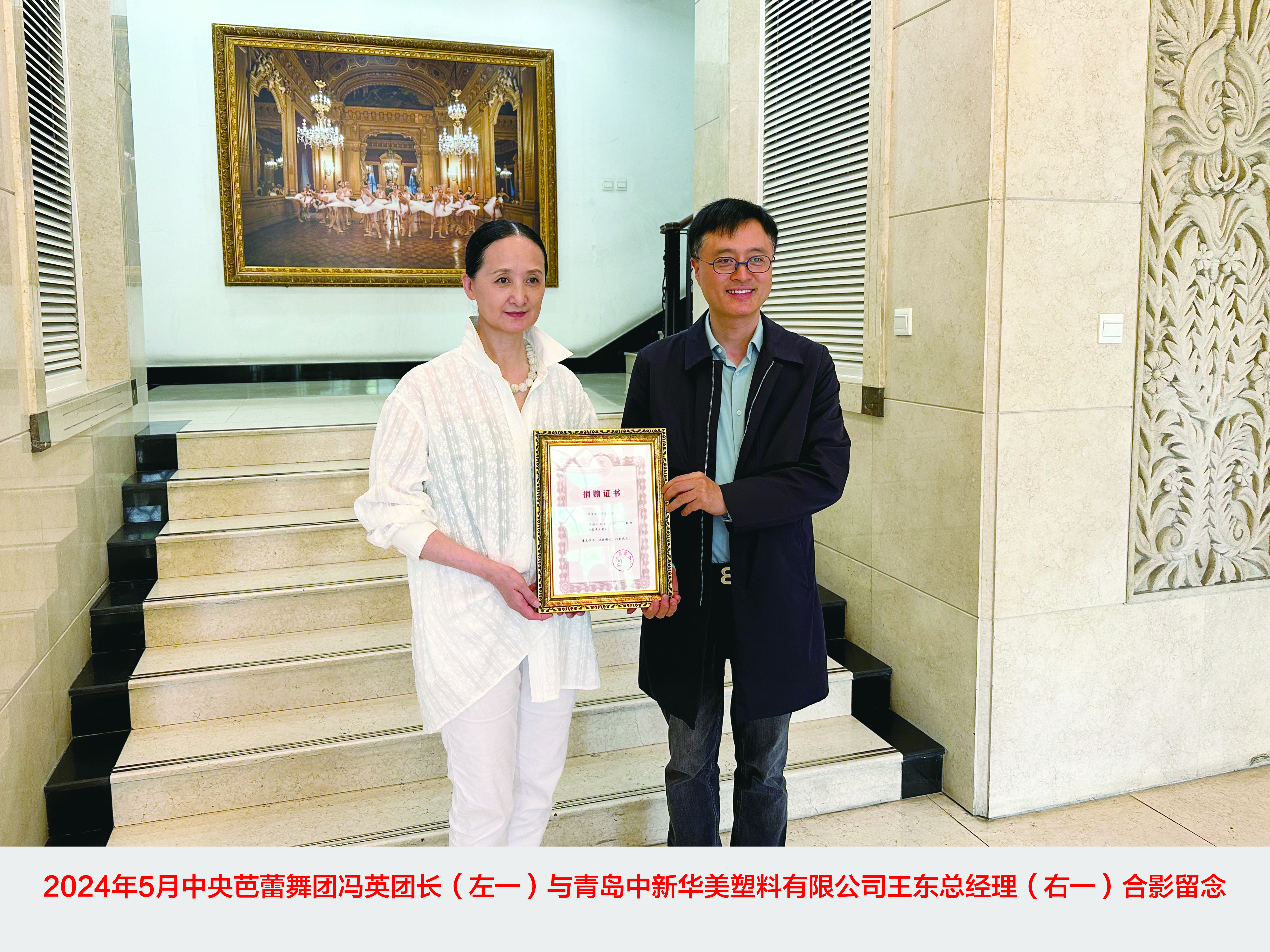 青島中新華美塑料有限公司捐贈(zèng)30萬(wàn)元，攜手中央芭蕾舞團(tuán)共筑藝術(shù)未來(lái)