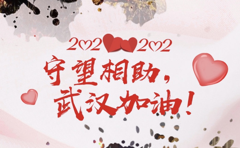 青島中新華美捐款助力抗疫，武漢加油，中國加油！