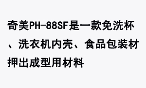 奇美PH-88SF是一款免洗杯、洗衣機內殼、食品包裝材押出成型用材料