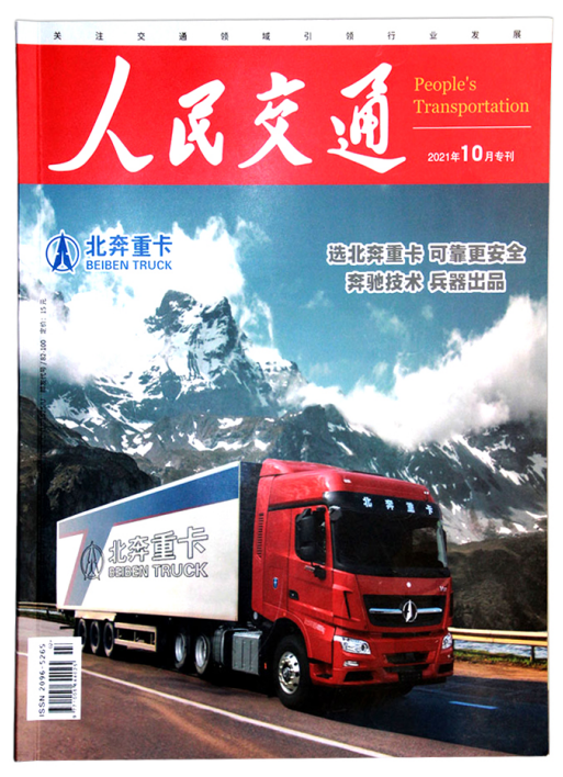 《人民交通》2021年10月專(zhuān)刊