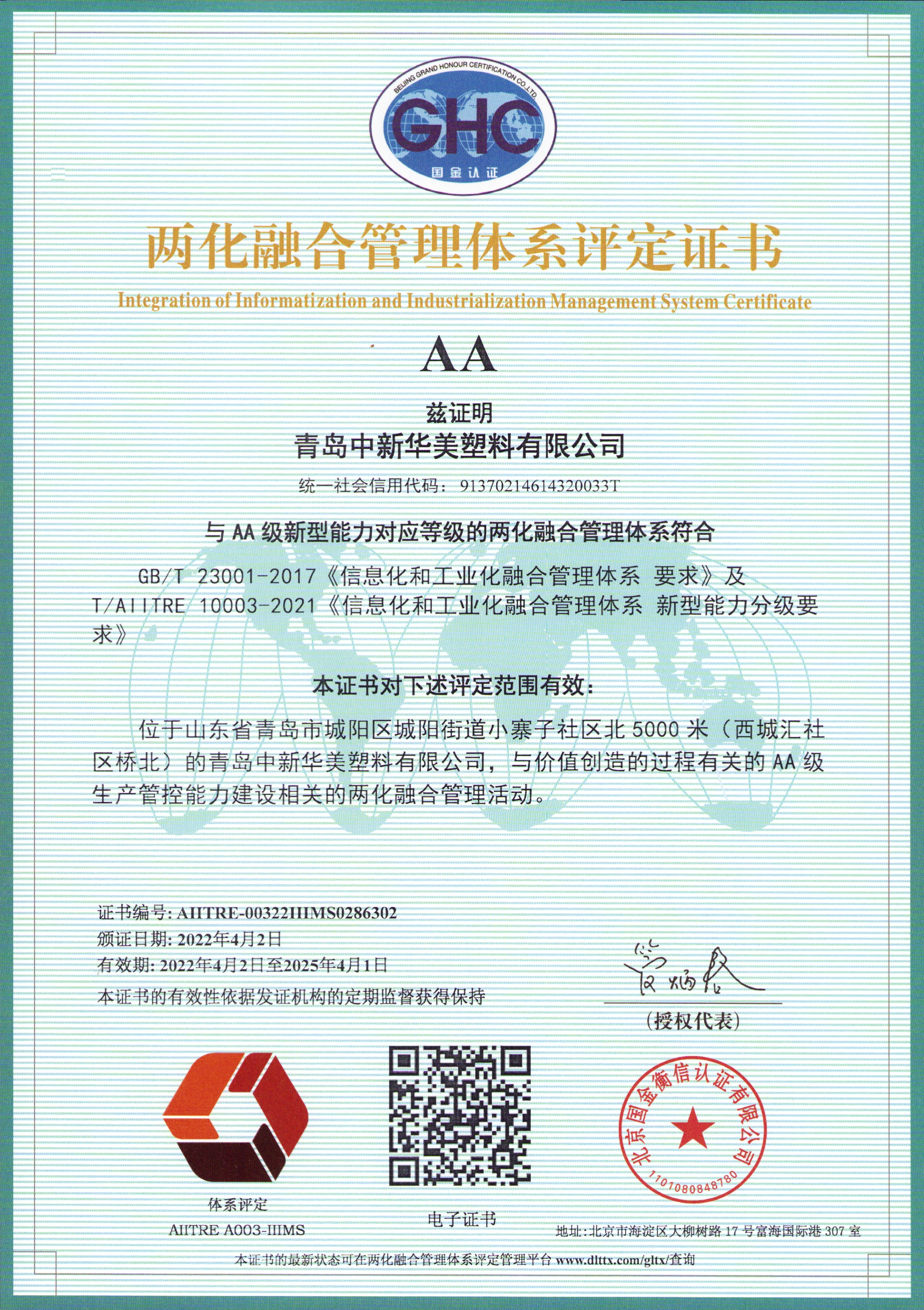 青島中新華美塑料有限公司順利通過國家工信部AA級兩化融合管理體系認(rèn)證