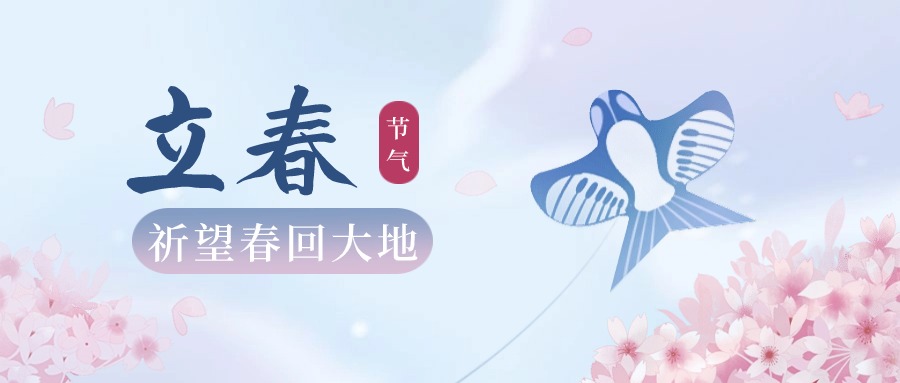 立春|舉目皆晴明，四時長安寧