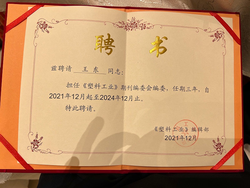 青島中新華美塑料有限公司王東總經(jīng)理，被聘任為《塑料工業(yè)》第十屆編委會編委