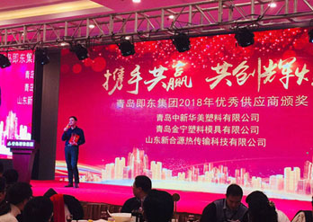 青島即東集團(tuán)與青島中新華美塑料有限公司攜手共贏(yíng)、共創(chuàng)輝煌