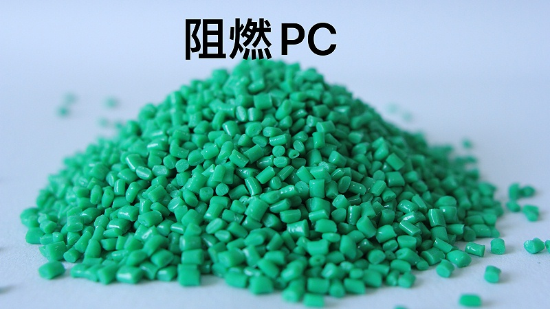 安全與性能的完美平衡：青島中新華美阻燃PC材料