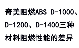 奇美TBBA系列防火級(jí)ABS D-1000、D-1200及D-1400之間的阻燃性能差異