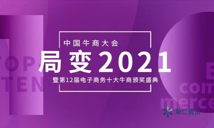中國牛商大會(huì)暨第十二屆電子商務(wù)十大牛商頒獎(jiǎng)盛典